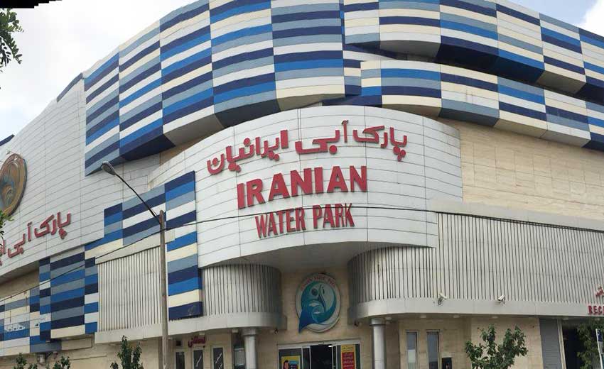 تصویری از پارک آبی ایرانیان