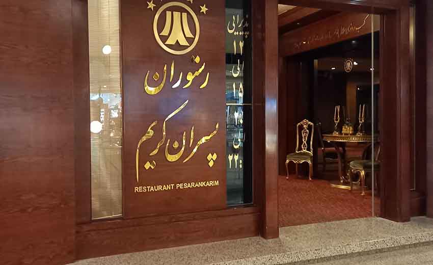 رستوران پسران کریم مشهد