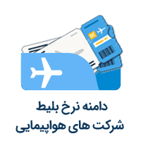 دامنه نرخ بلیت