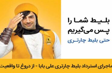 ماجرای استرداد بلیط چارتری علی بابا از دروغ تا واقعیت