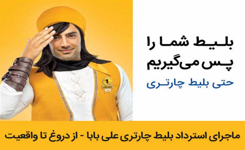 ماجرای استرداد بلیط چارتری علی بابا از دروغ تا واقعیت