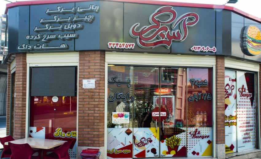 فست فود آس برگر مشهد