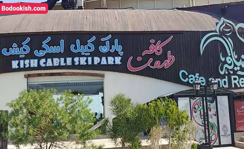 نمایی از کافه تهرون کیش