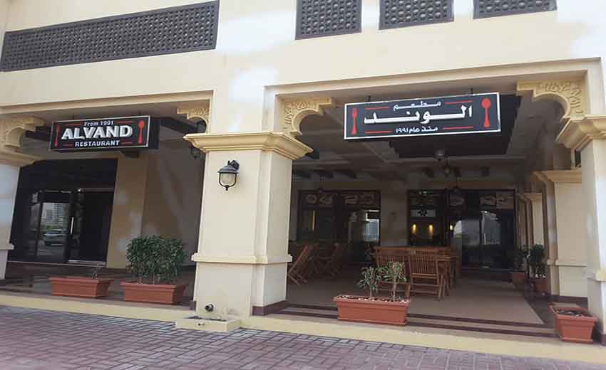 رستوران الوند قشم
