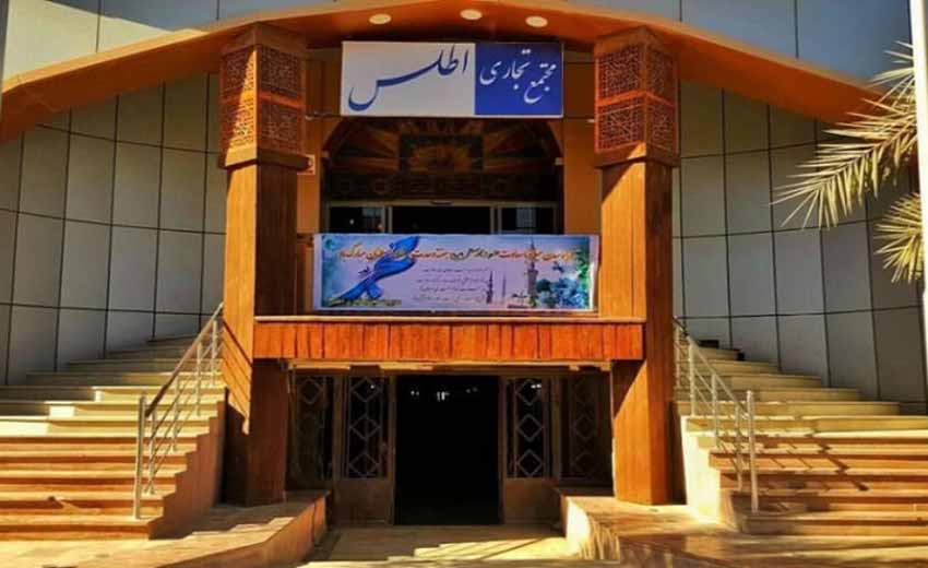 مجتمع تجاری اطلس