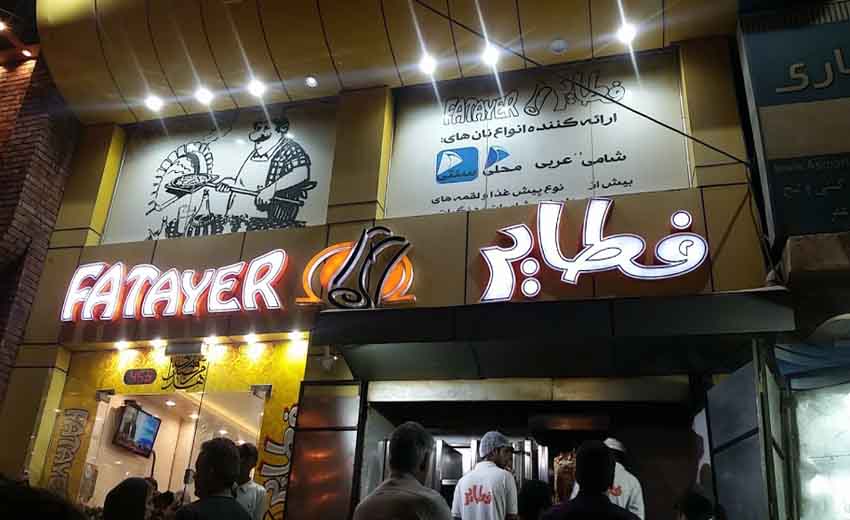فست فود لبنانی فطائر
