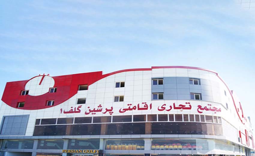 مجتمع تجاری پرشین گلف