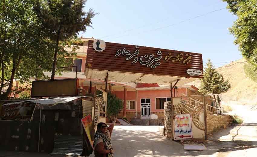رستوران شیرین و فرهاد