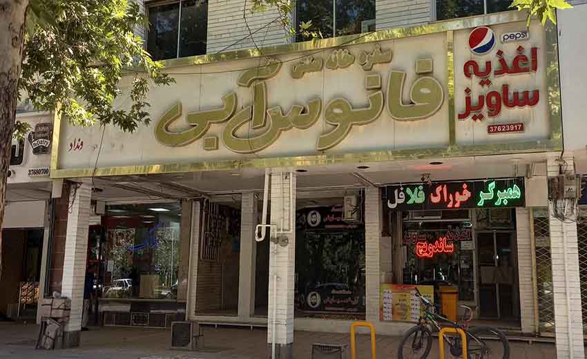 سفره خانه فانوس آبی مشهد