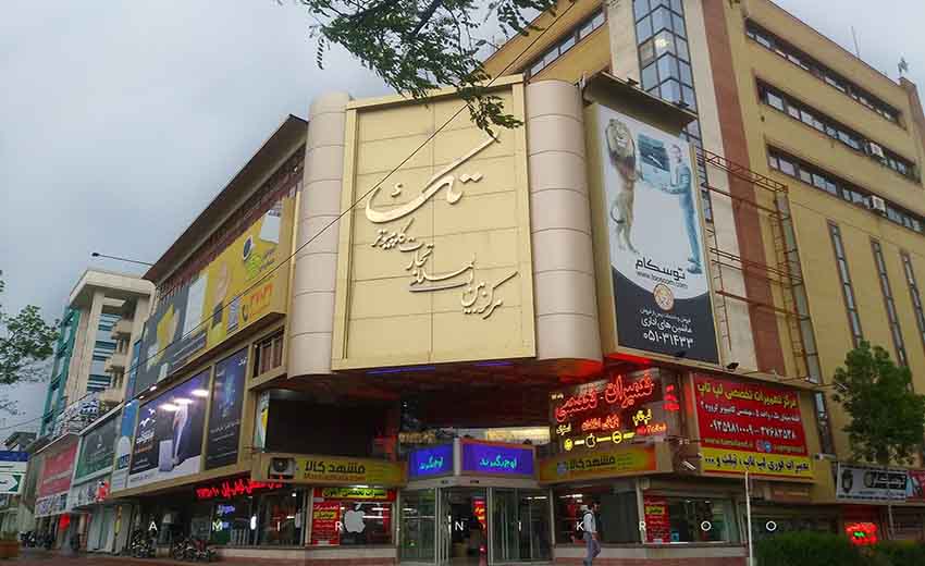 مجتمع تجاری کامپیوتر تک مشهد